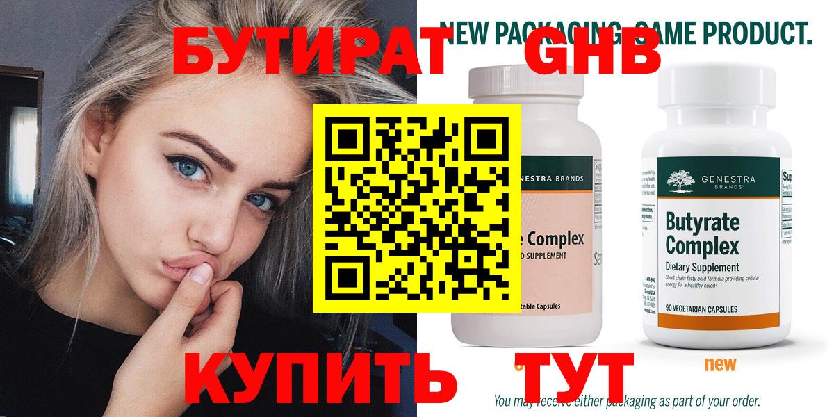Бутират Butirat Сызрань