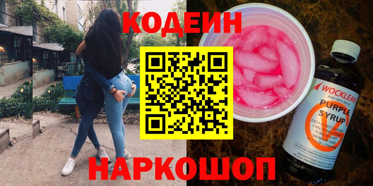 Кодеиновый сироп Lean напиток Lean (лин)  Вход с VPN  Сызрань  Codein напиток Lean (лин) 