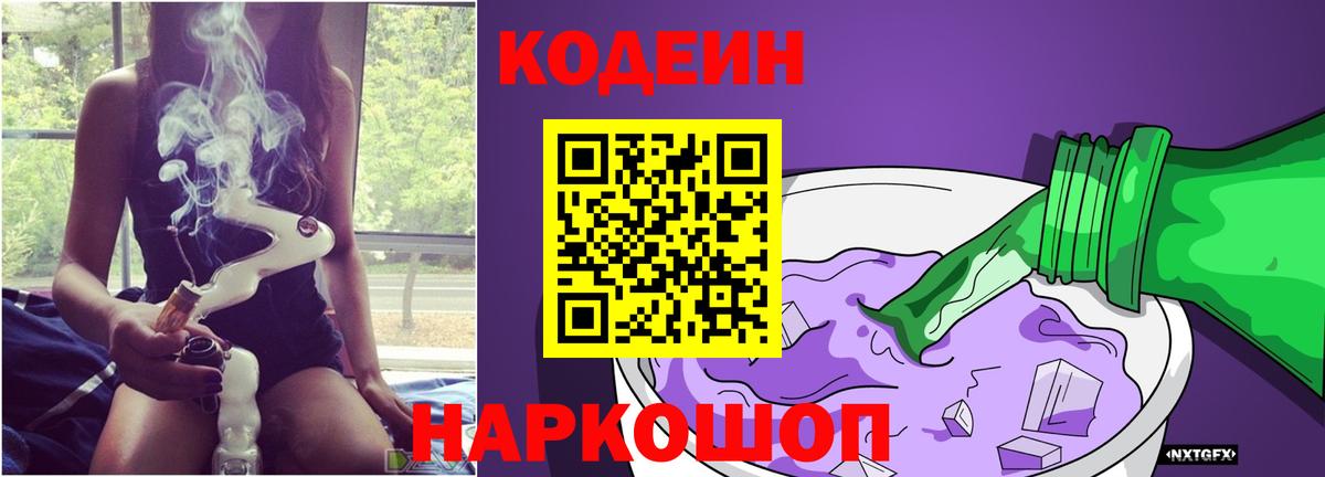 Кодеин Purple Drank Сызрань